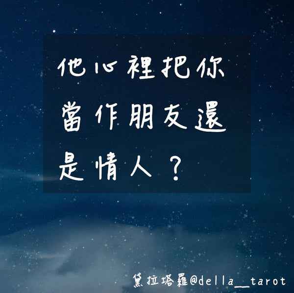 他心裡把你當作朋友還是情人？｜大眾占卜｜黛拉塔羅