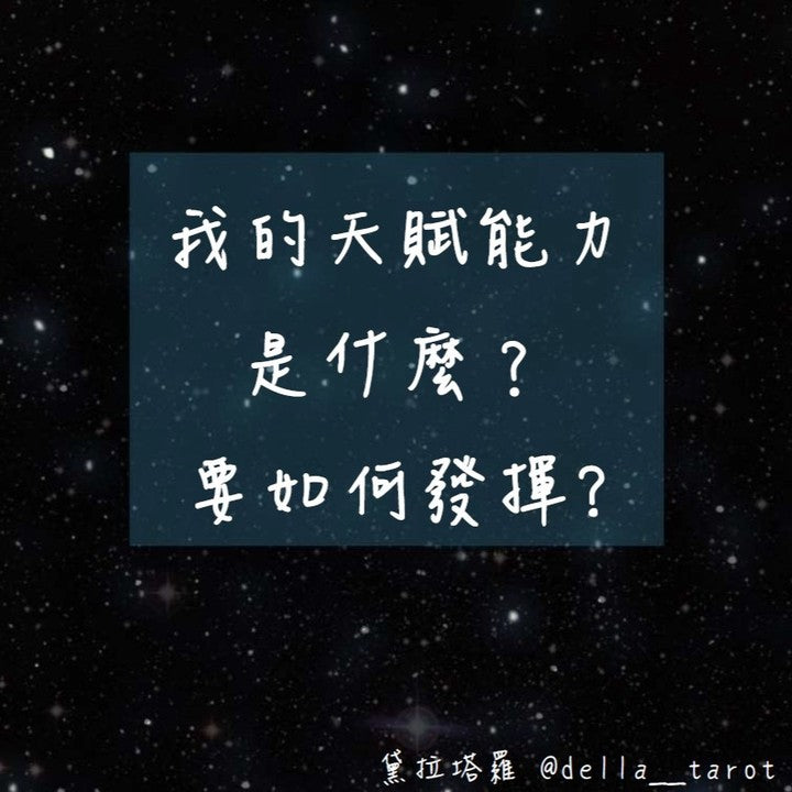 我的天賦能力是什麼? 要如何發揮?｜大眾占卜｜黛拉塔羅