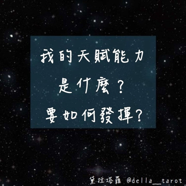 我的天賦能力是什麼? 要如何發揮?｜大眾占卜｜黛拉塔羅