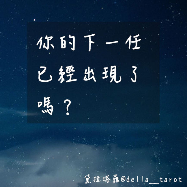你的下一任已經出現了嗎？｜大眾占卜｜黛拉塔羅