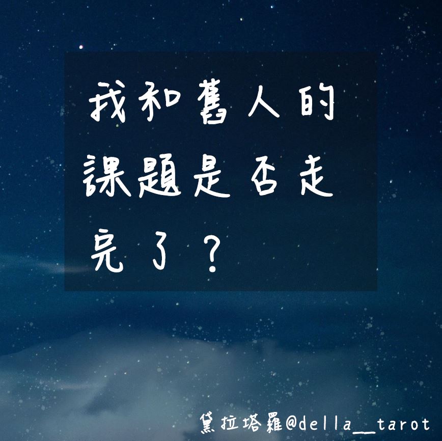 你和舊人的課題是否走完了？｜大眾占卜｜黛拉塔羅