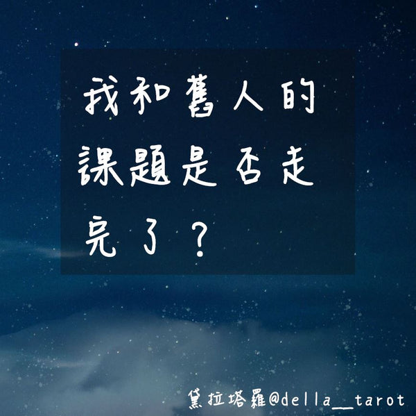 你和舊人的課題是否走完了？｜大眾占卜｜黛拉塔羅