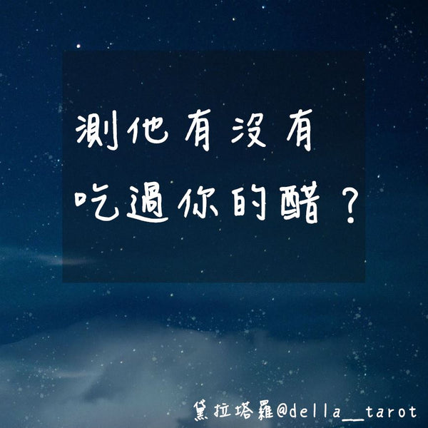 測他有沒有吃過你的醋？ ｜大眾占卜｜黛拉塔羅