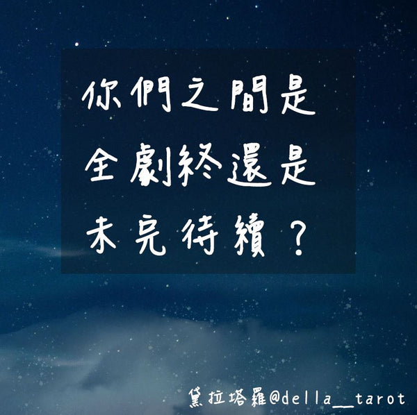 你們之間是全劇終還是未完待續？｜大眾占卜｜黛拉塔羅