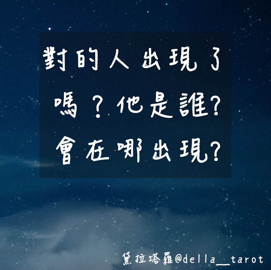 對的人出現了嗎？會是誰？在哪出現？｜大眾占卜｜黛拉塔羅
