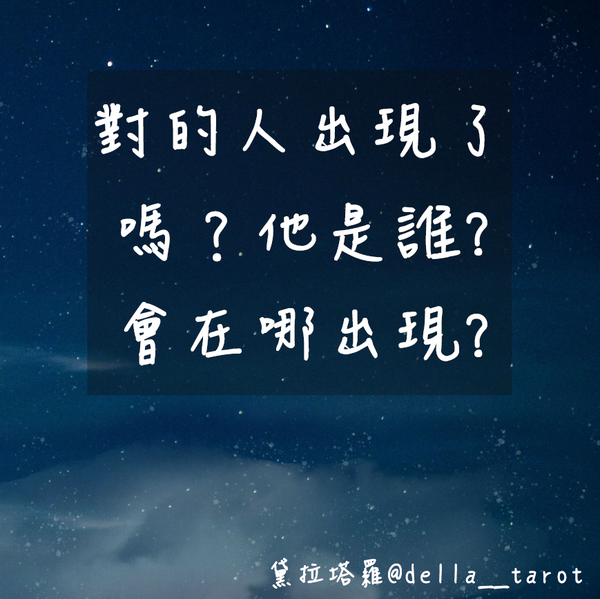 對的人出現了嗎？會是誰？在哪出現？｜大眾占卜｜黛拉塔羅