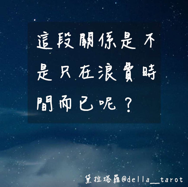 這段關係是不是只是在浪費時間而已呢？｜大眾占卜｜黛拉塔羅