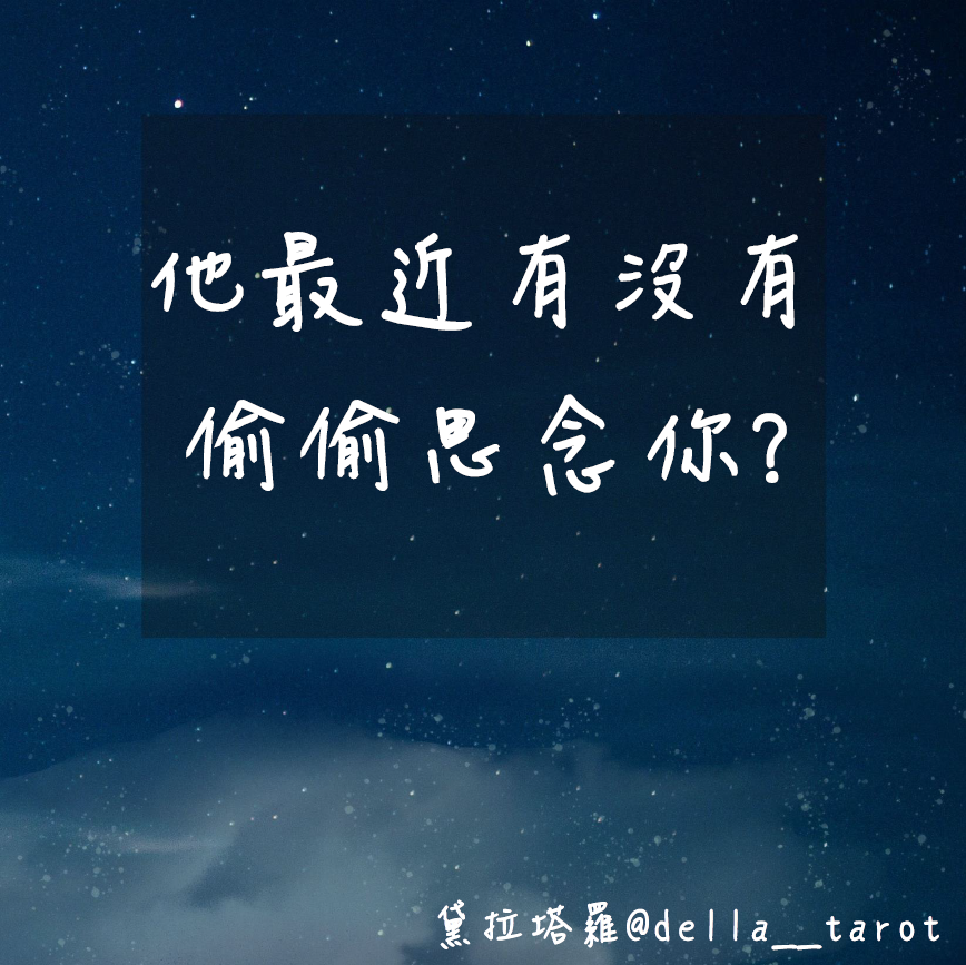 他最近有沒有偷偷思念你？｜大眾占卜｜黛拉塔羅