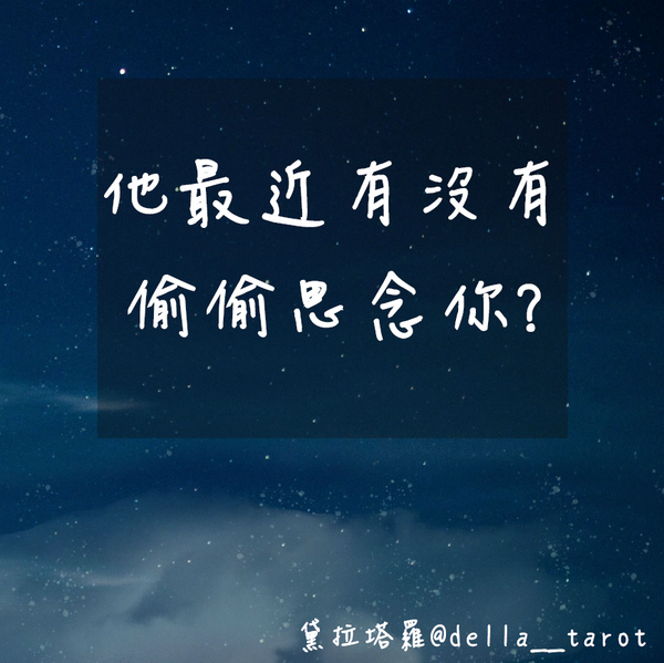 他最近有沒有偷偷思念你？｜大眾占卜｜黛拉塔羅