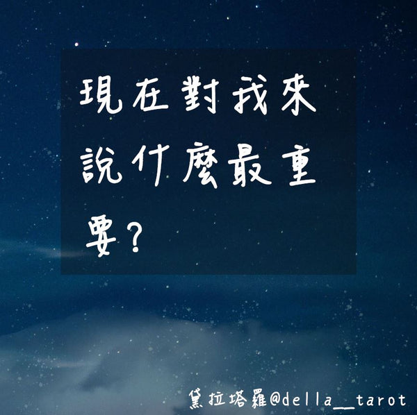 對我來說什麼最重要？｜大眾占卜｜黛拉塔羅