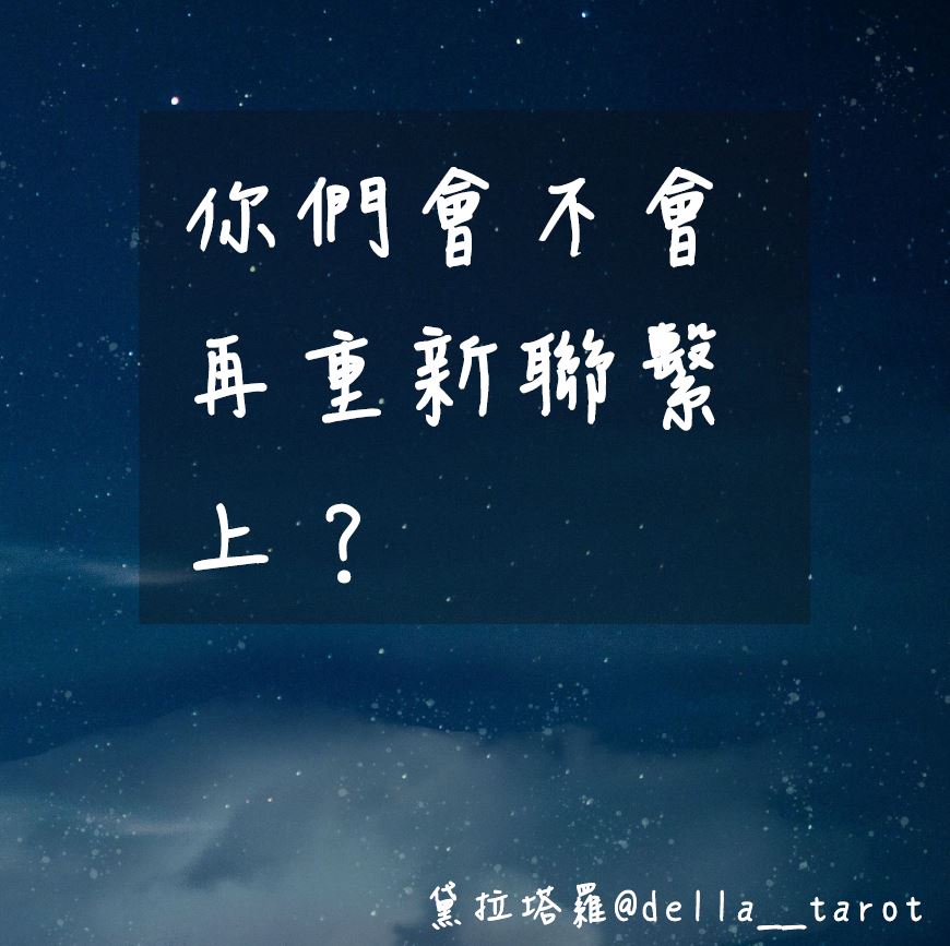 你們會不會再重新連繫上？｜大眾占卜｜黛拉塔羅