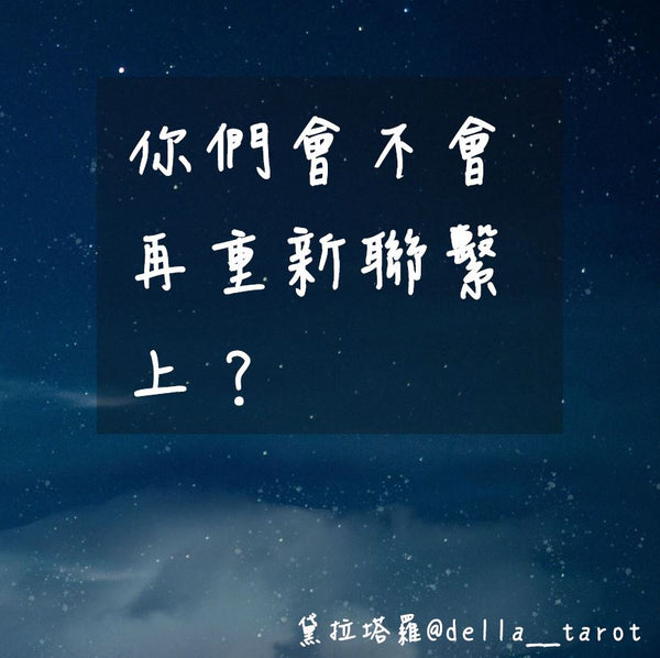 你們會不會再重新連繫上？｜大眾占卜｜黛拉塔羅
