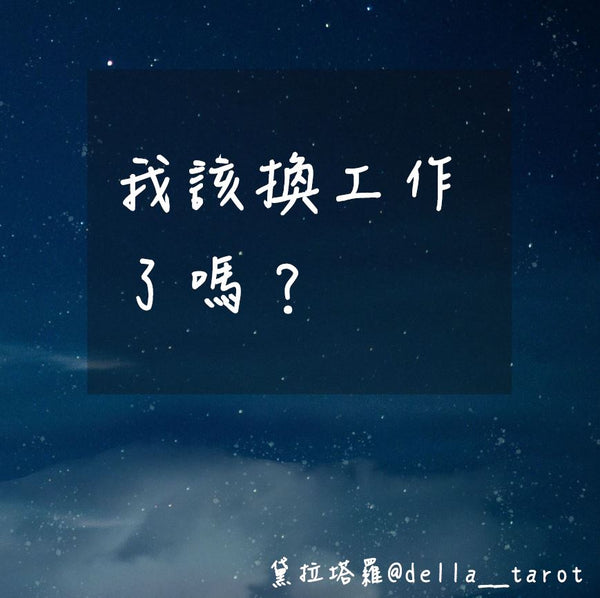 我該換工作了嗎？｜大眾占卜｜黛拉塔羅