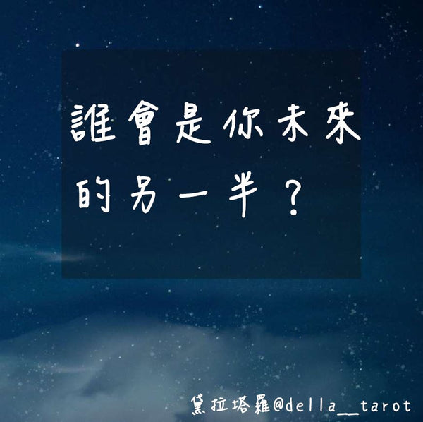 誰會是你未來的另一半？｜大眾占卜｜黛拉塔羅