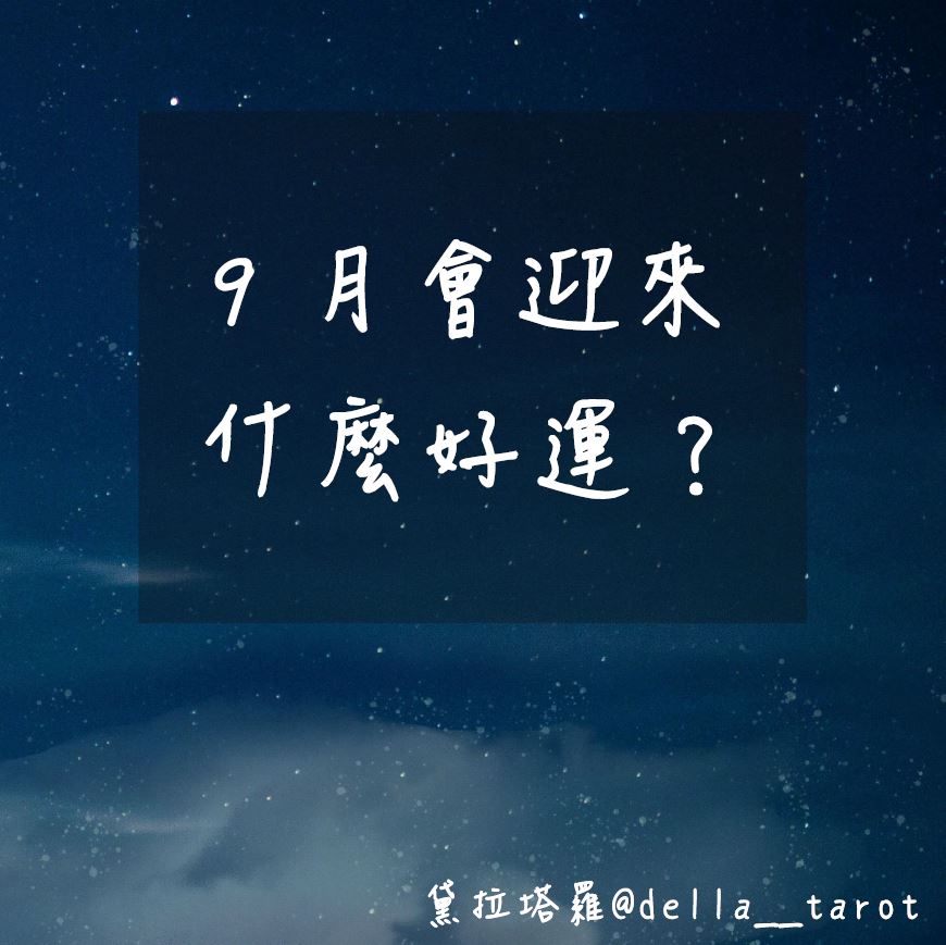 九月會迎來什麼好運？｜大眾占卜｜黛拉塔羅
