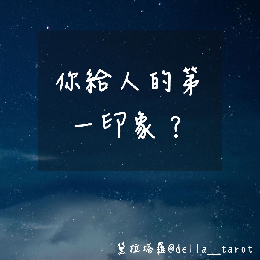 你給人的第一印象？｜大眾占卜｜黛拉塔羅