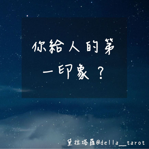 你給人的第一印象？｜大眾占卜｜黛拉塔羅