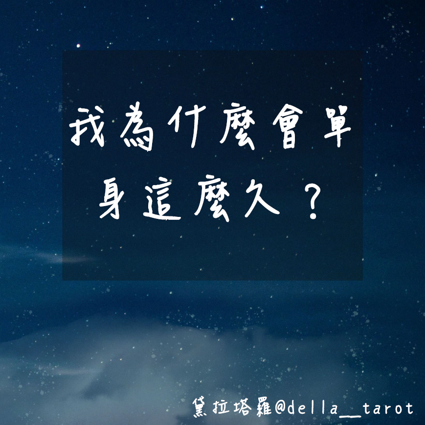 我為什麼會單身這麼久？｜大眾占卜｜黛拉塔羅
