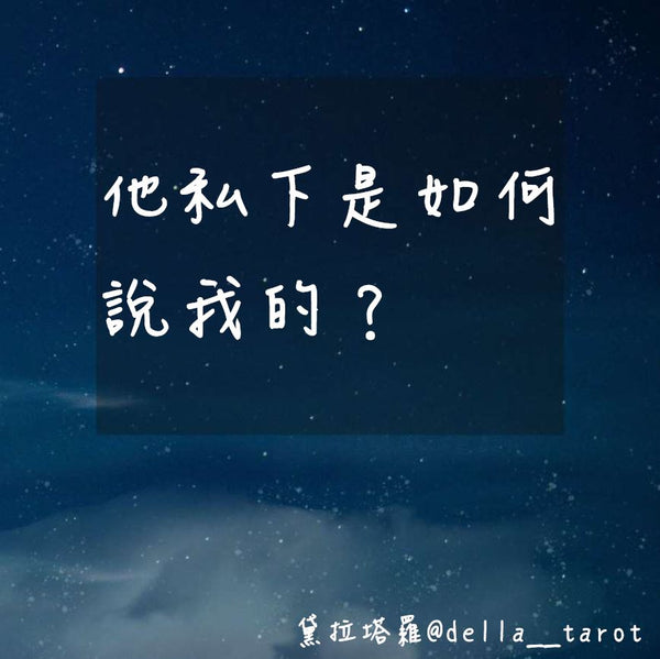 他私下是如何說我的？｜大眾占卜｜黛拉塔羅