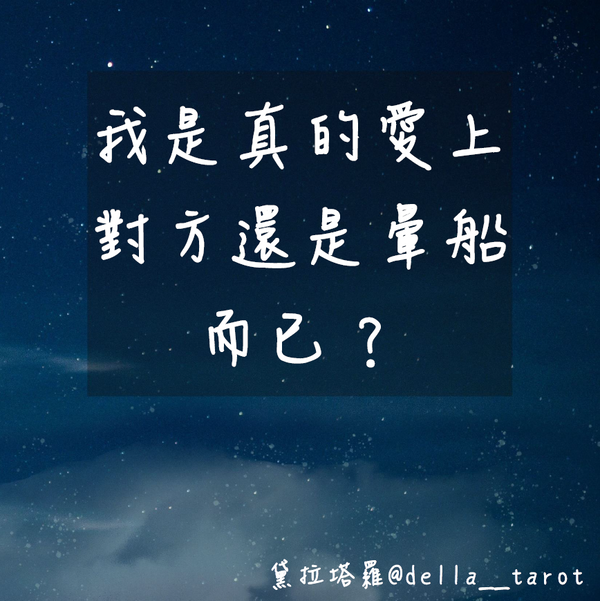 你是真的愛上對方？還是暈船而已？｜大眾占卜｜黛拉塔羅