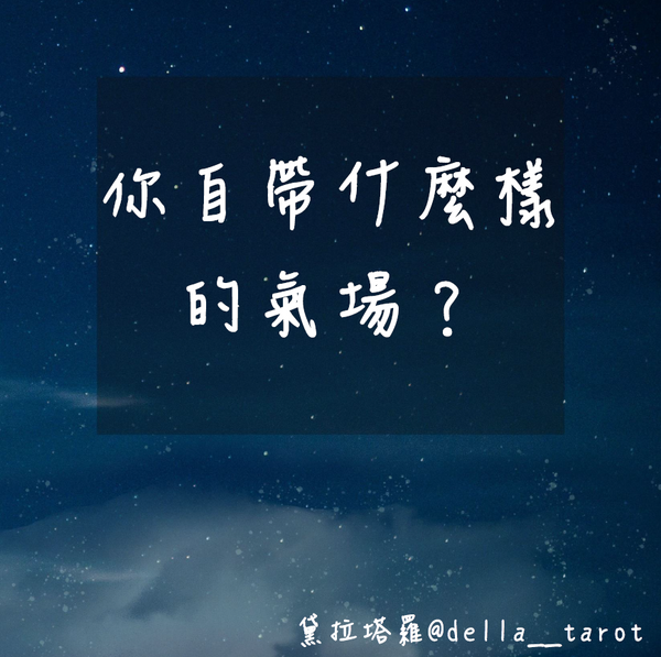 你自帶什麼樣的氣場？｜大眾占卜｜黛拉塔羅