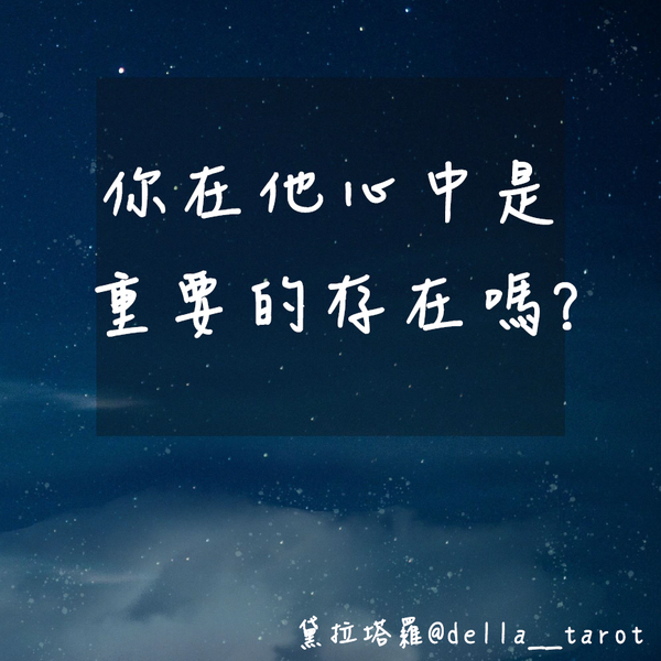 你在他心中是重要的存在嗎？｜大眾占卜｜黛拉塔羅