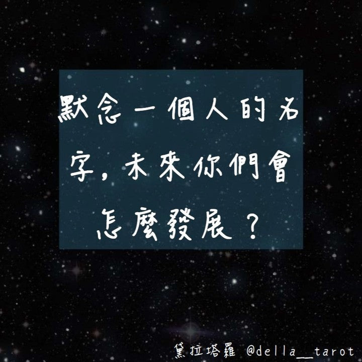 默念一個人的名子，看未來你們如何發展。｜大眾占卜｜黛拉塔羅