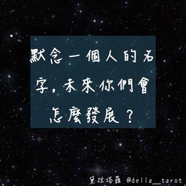 默念一個人的名子，看未來你們如何發展。｜大眾占卜｜黛拉塔羅