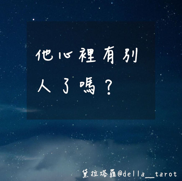 他心裡有別人了嗎？｜大眾占卜｜黛拉塔羅