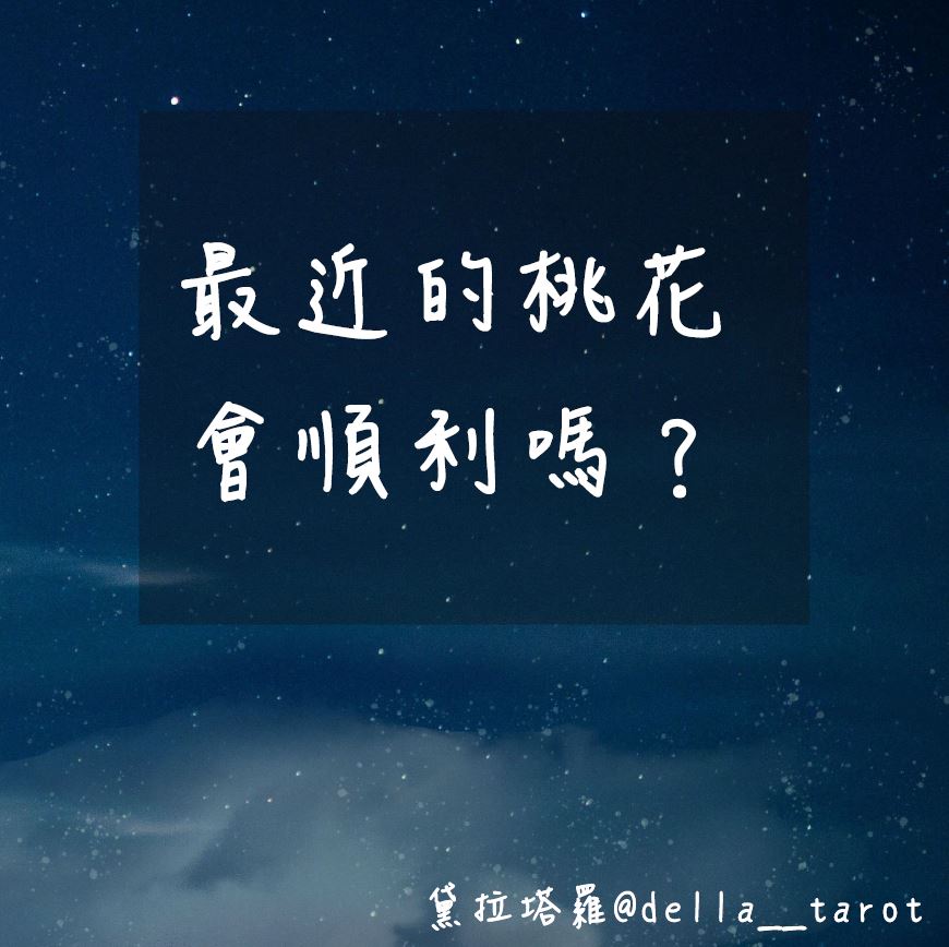 最近的桃花會順利嗎？｜大眾占卜｜黛拉塔羅