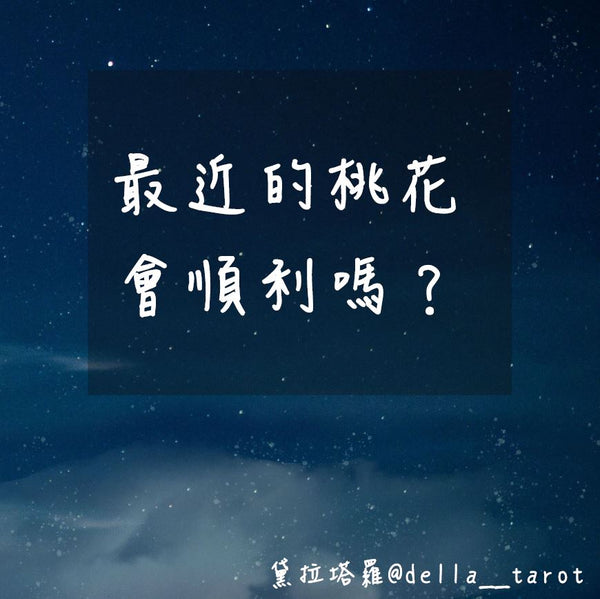 最近的桃花會順利嗎？｜大眾占卜｜黛拉塔羅