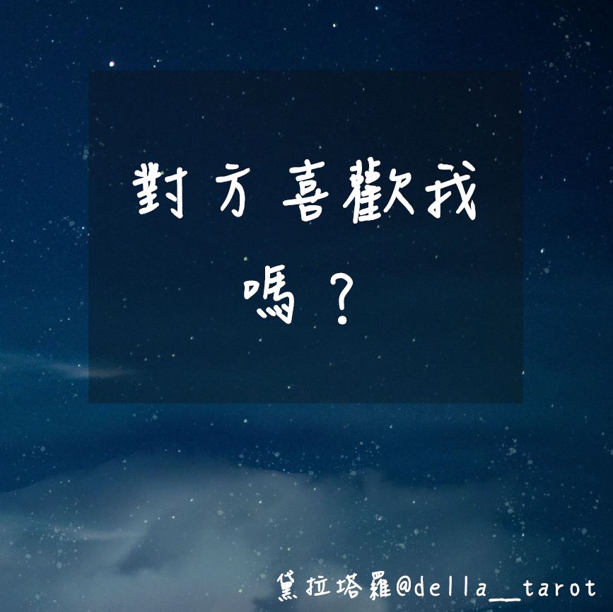 對方喜歡我嗎？｜大眾占卜｜黛拉塔羅