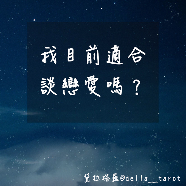 我目前適合談戀愛嗎？｜大眾占卜｜黛拉塔羅
