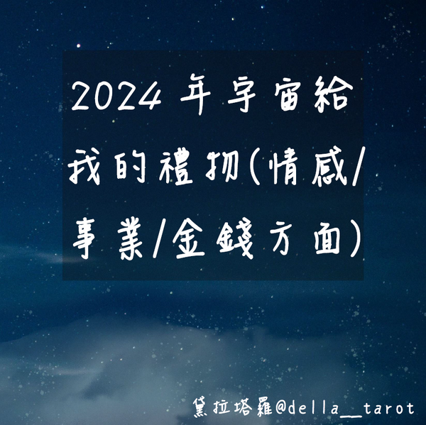 2024年宇宙要給你的禮物(情感/事業/金錢方面)？｜大眾占卜｜黛拉塔羅
