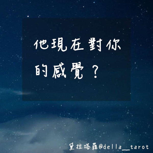 他現在對你的感覺？｜大眾占卜｜黛拉塔羅