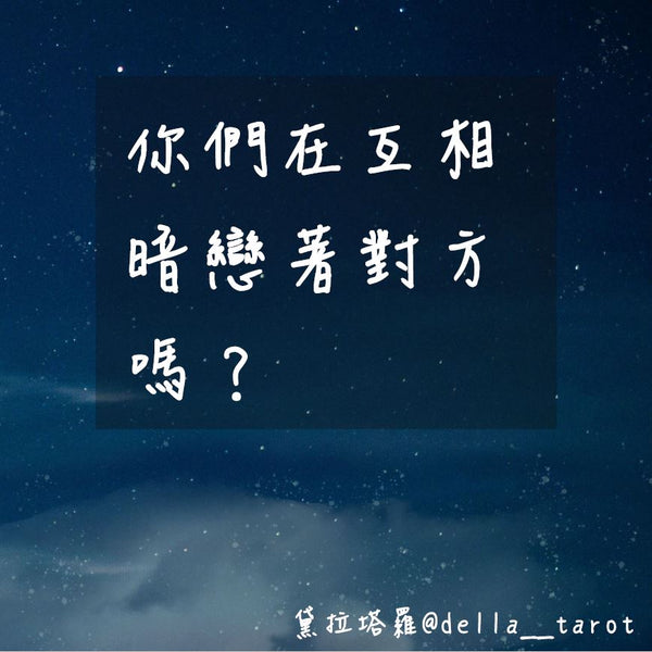 你們在互相暗戀著對方嗎？｜大眾占卜｜黛拉塔羅