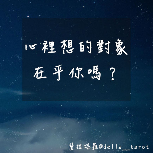 心裡想的對象在乎你嗎？｜大眾占卜｜黛拉塔羅
