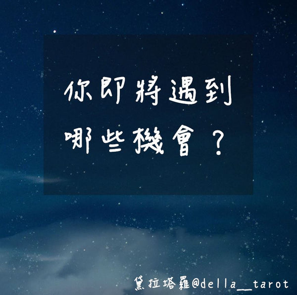 你即將遇到哪些機會？｜大眾占卜｜黛拉塔羅