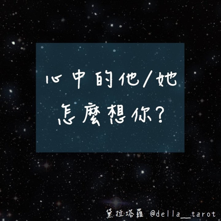 心中的他(她)怎麼想你？｜大眾占卜｜黛拉塔羅
