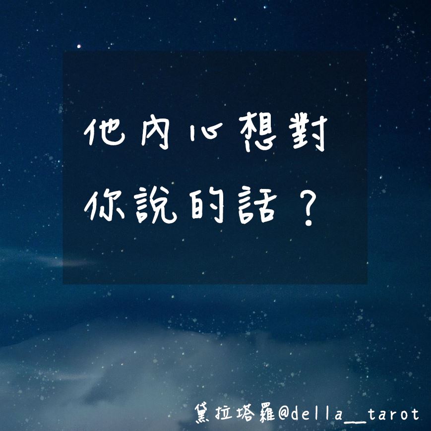 他內心想對你說的話？｜大眾占卜｜黛拉塔羅
