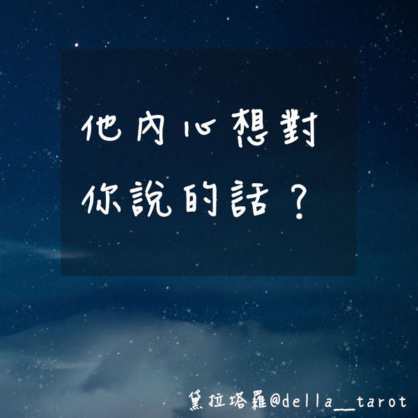 他內心想對你說的話？｜大眾占卜｜黛拉塔羅