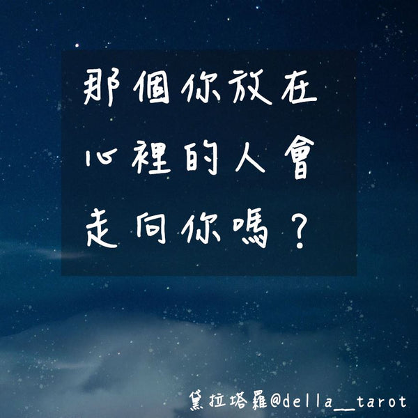 那個你放在心裡的人會走向你嗎？｜大眾占卜｜黛拉塔羅
