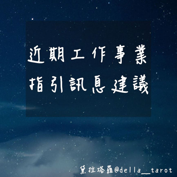 近期工作事業指引建議。｜大眾占卜｜黛拉塔羅