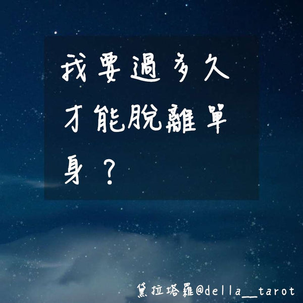 我要過多久才能脫離單身？｜大眾占卜｜黛拉塔羅