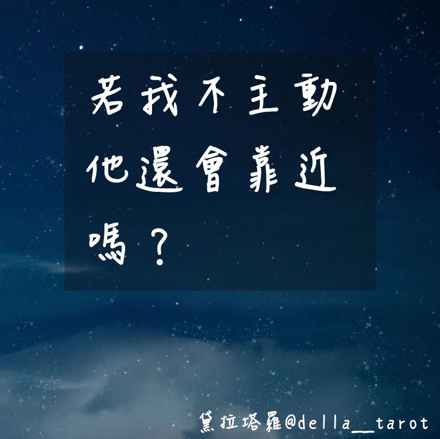 若你不主動他還會靠近嗎？｜大眾占卜｜黛拉塔羅