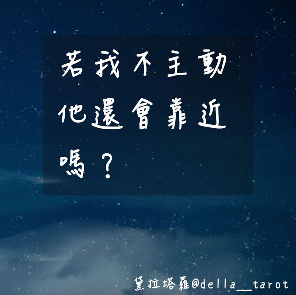 若你不主動他還會靠近嗎？｜大眾占卜｜黛拉塔羅