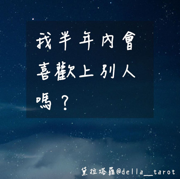 我半年內會喜歡上別人嗎？｜大眾占卜｜黛拉塔羅