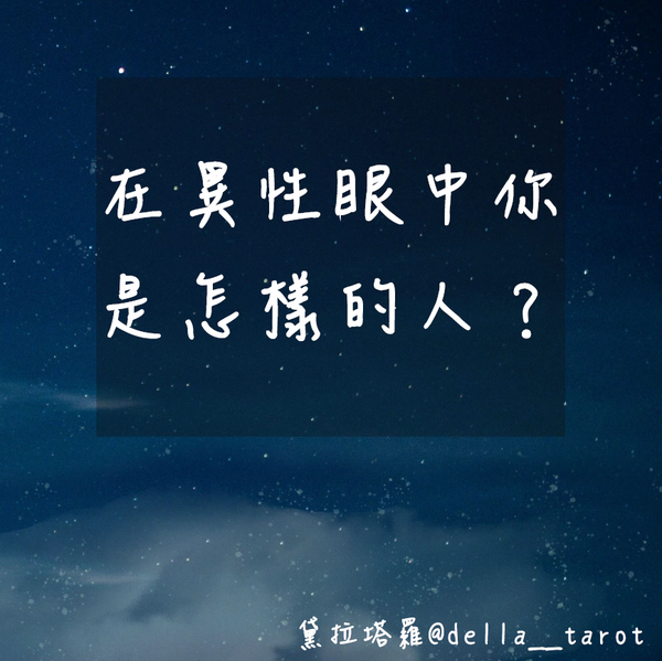 在異性眼中的你是怎樣的人？｜大眾占卜｜黛拉塔羅