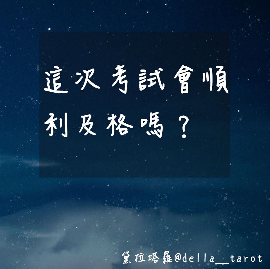 這次考試會順利及格嗎？｜大眾占卜｜黛拉塔羅