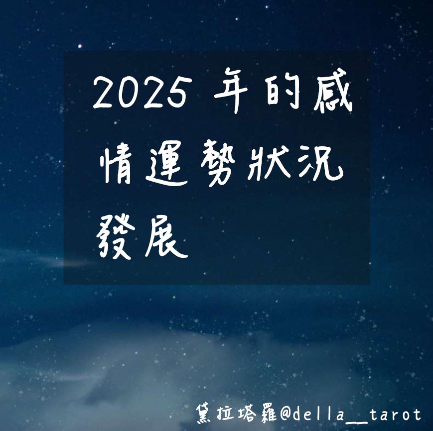 2025年的感情運勢發展｜大眾占卜｜黛拉塔羅